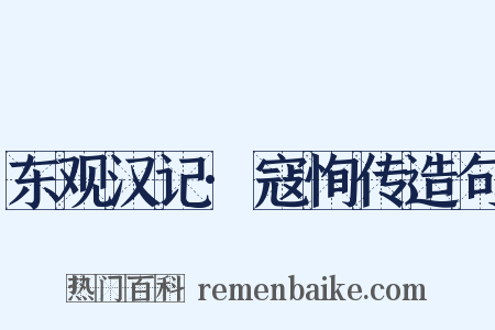 东观汉记·寇恂传造句是什么意思的图片